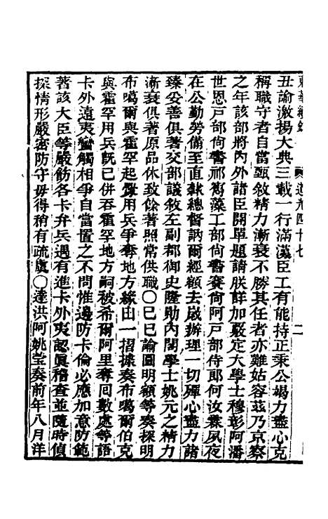 【东华续录】一百十七 - 王先谦.pdf