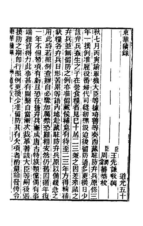 【东华续录】一百十八 - 王先谦.pdf