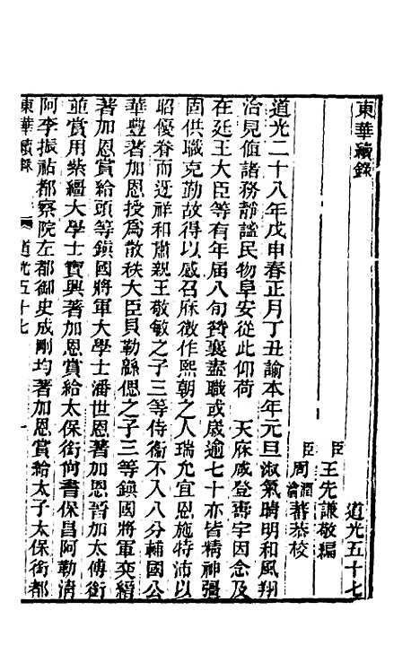 【东华续录】一百二十 - 王先谦.pdf