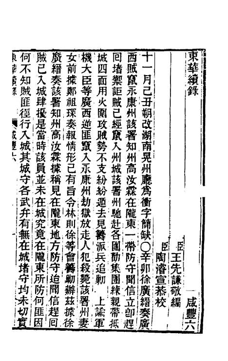 【东华续录】一百二十三 - 王先谦.pdf