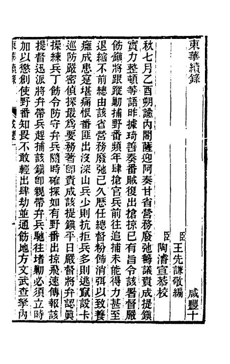 【东华续录】一百二十六 - 王先谦.pdf