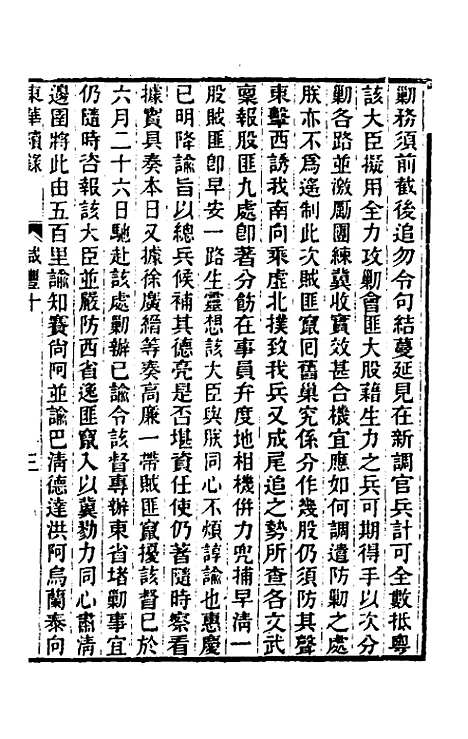 【东华续录】一百二十六 - 王先谦.pdf