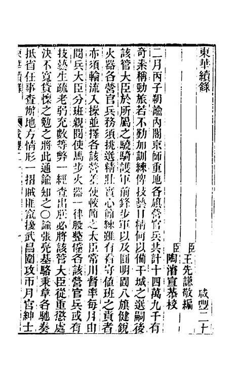 【东华续录】一百三十四 - 王先谦.pdf