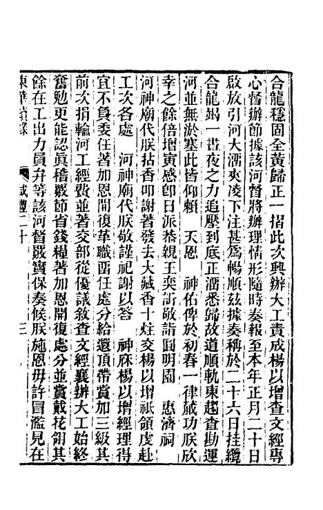 【东华续录】一百三十四 - 王先谦.pdf