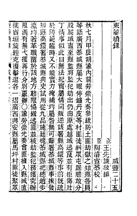 【东华续录】一百三十九 - 王先谦.pdf