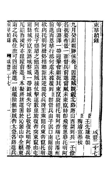 【东华续录】一百四十一 - 王先谦.pdf