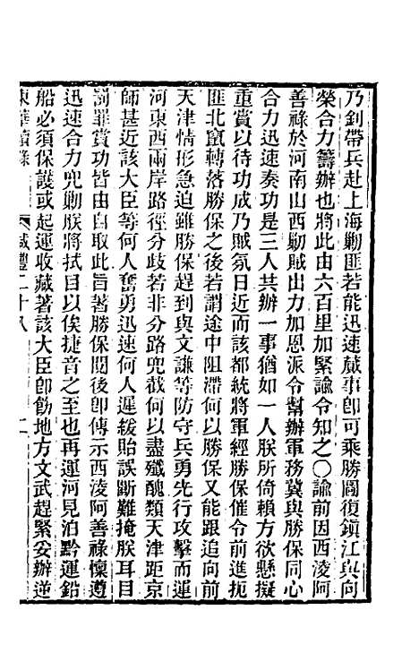 【东华续录】一百四十二 - 王先谦.pdf