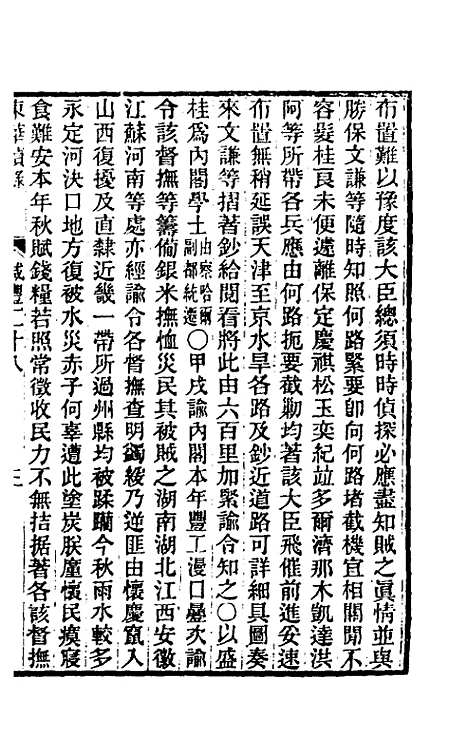 【东华续录】一百四十二 - 王先谦.pdf