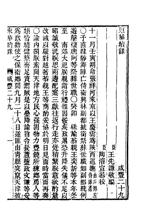 【东华续录】一百四十三 - 王先谦.pdf