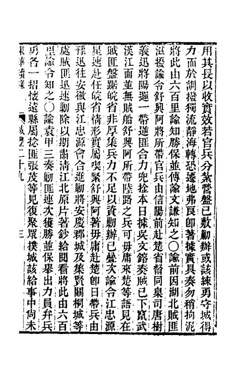 【东华续录】一百四十三 - 王先谦.pdf