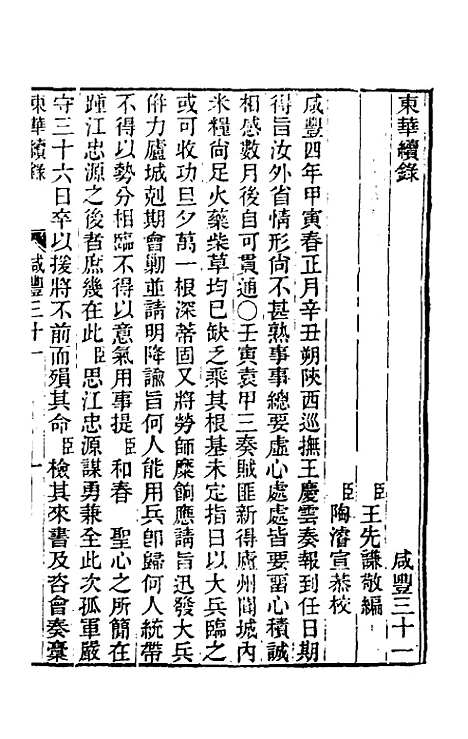 【东华续录】一百四十五 - 王先谦.pdf