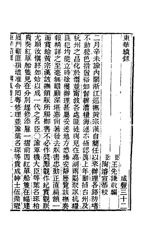 【东华续录】一百四十六 - 王先谦.pdf