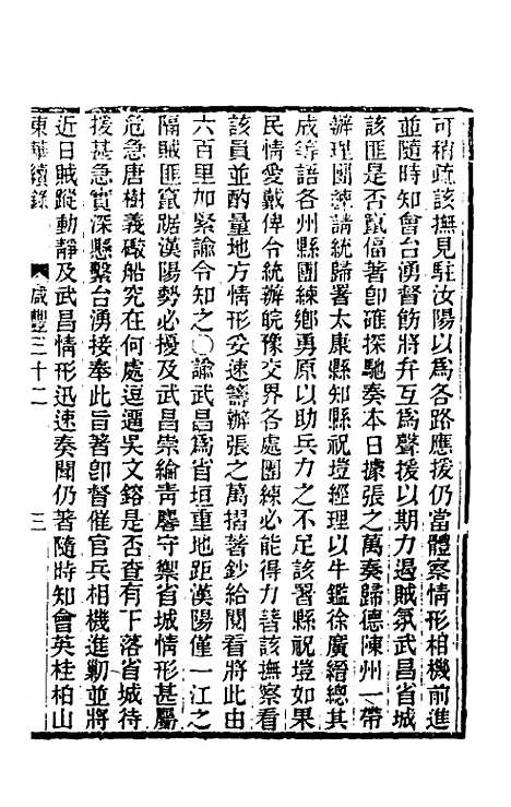 【东华续录】一百四十六 - 王先谦.pdf