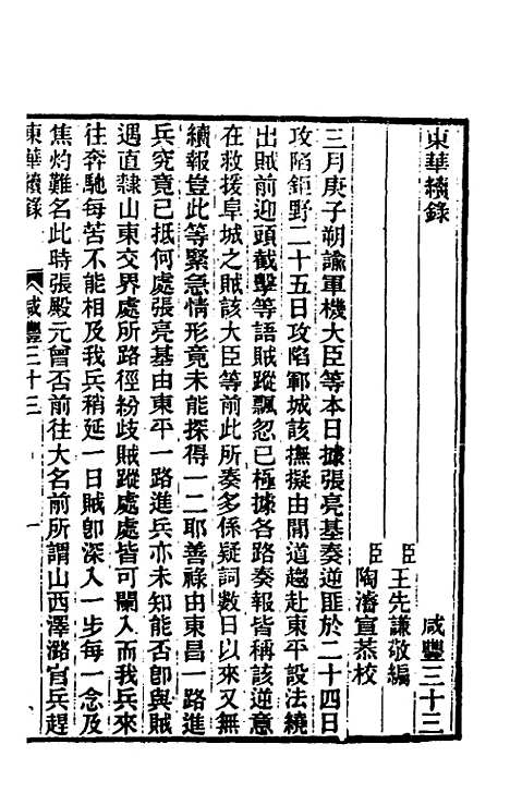 【东华续录】一百四十七 - 王先谦.pdf