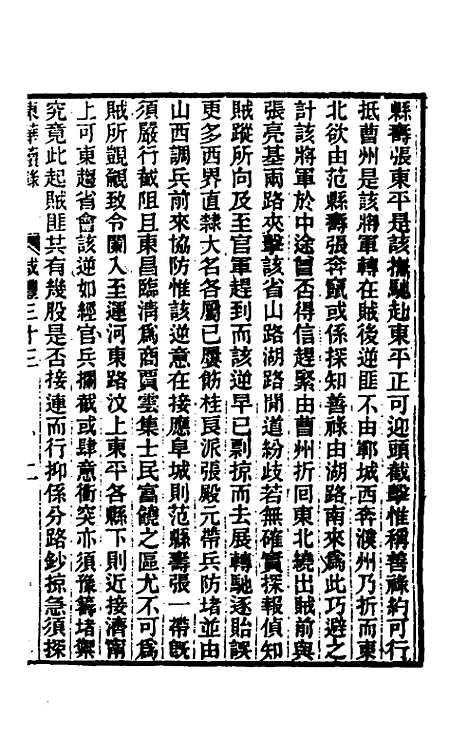 【东华续录】一百四十七 - 王先谦.pdf