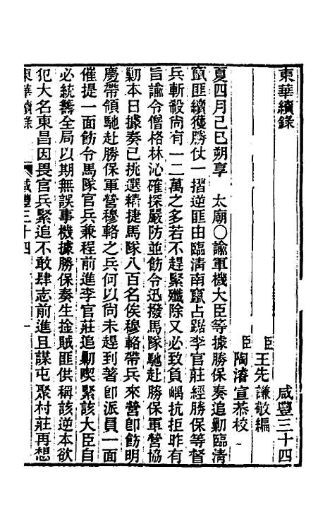 【东华续录】一百四十八 - 王先谦.pdf