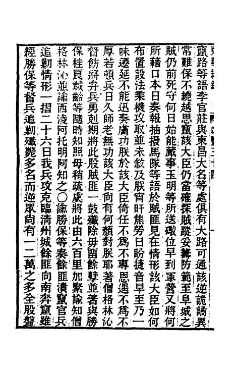 【东华续录】一百四十八 - 王先谦.pdf