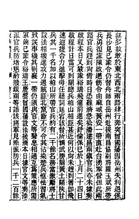 【东华续录】一百四十八 - 王先谦.pdf