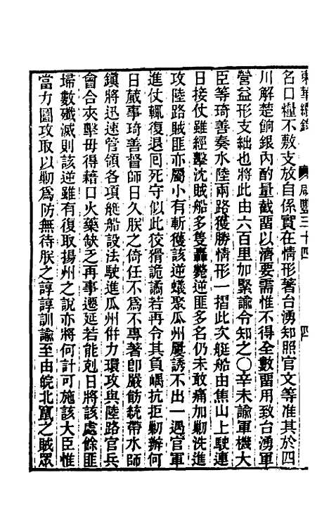 【东华续录】一百四十八 - 王先谦.pdf