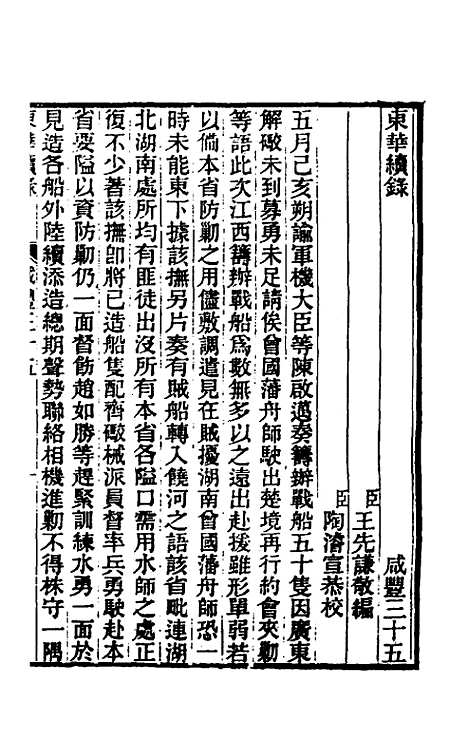 【东华续录】一百四十九 - 王先谦.pdf