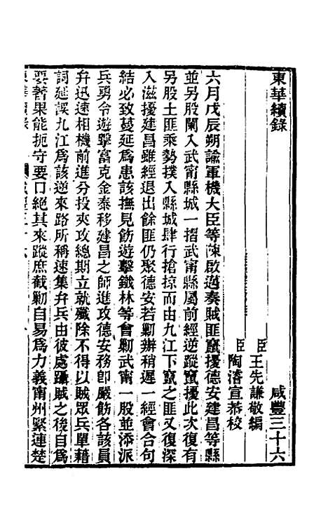 【东华续录】一百五十 - 王先谦.pdf