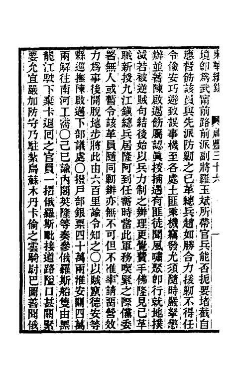 【东华续录】一百五十 - 王先谦.pdf