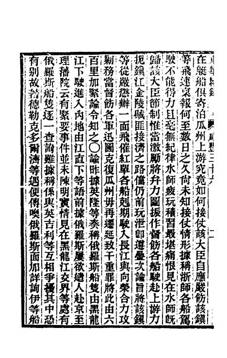 【东华续录】一百五十 - 王先谦.pdf