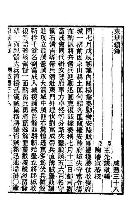 【东华续录】一百五十一 - 王先谦.pdf