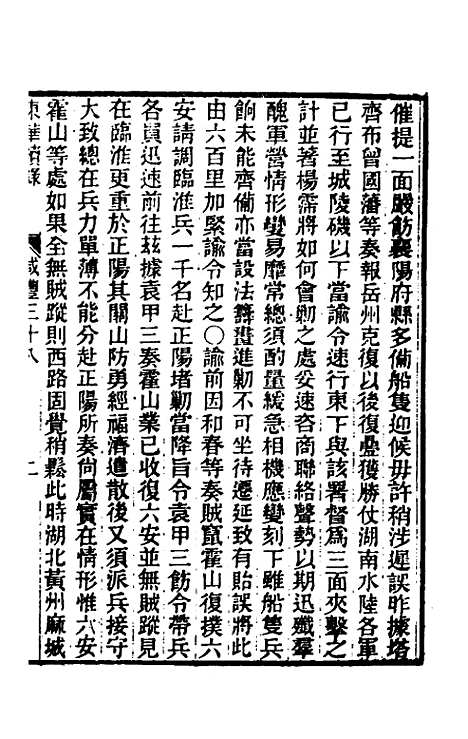 【东华续录】一百五十一 - 王先谦.pdf