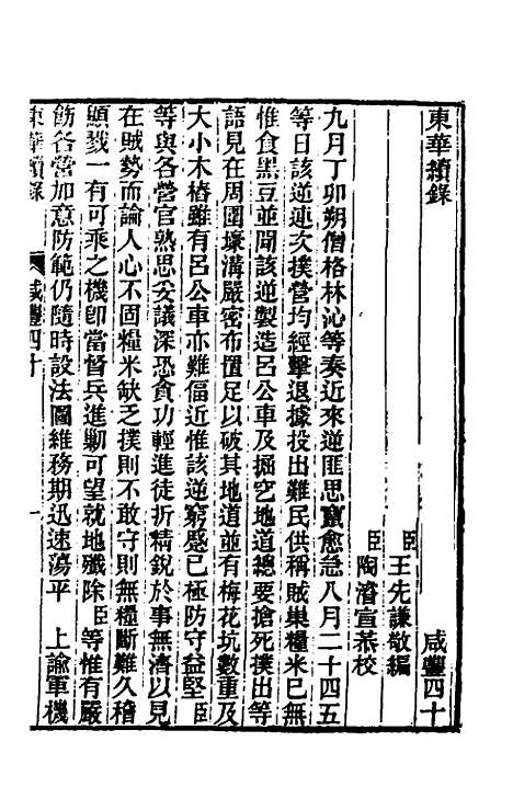 【东华续录】一百五十三 - 王先谦.pdf