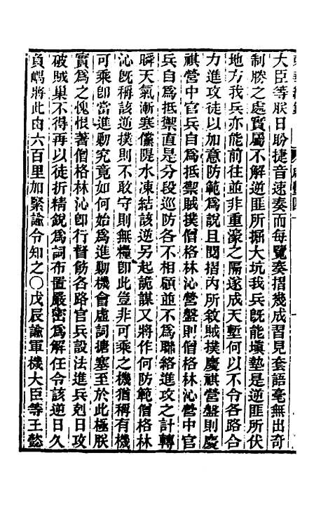 【东华续录】一百五十三 - 王先谦.pdf