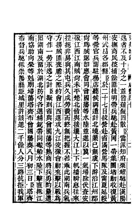 【东华续录】一百五十三 - 王先谦.pdf