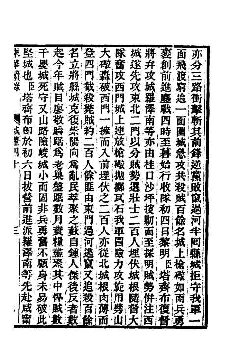 【东华续录】一百五十三 - 王先谦.pdf