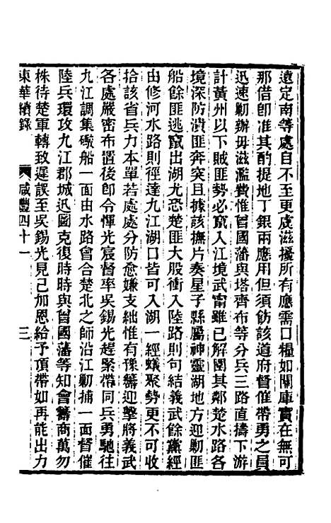 【东华续录】一百五十四 - 王先谦.pdf