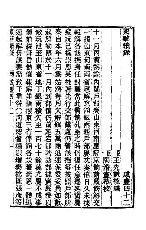 【东华续录】一百五十五 - 王先谦.pdf