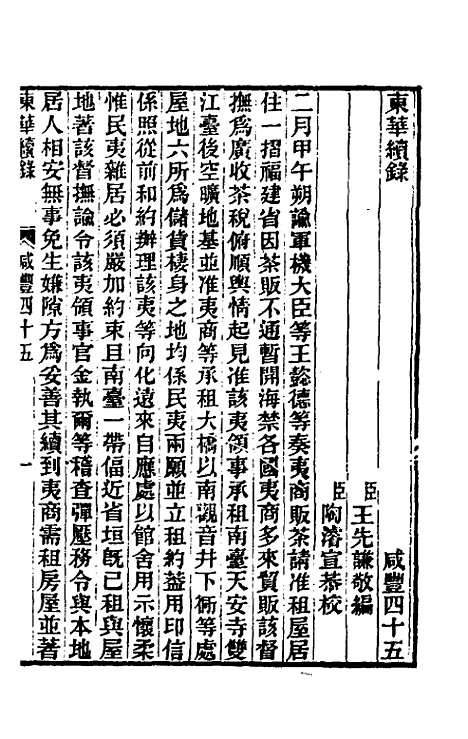 【东华续录】一百五十七 - 王先谦.pdf