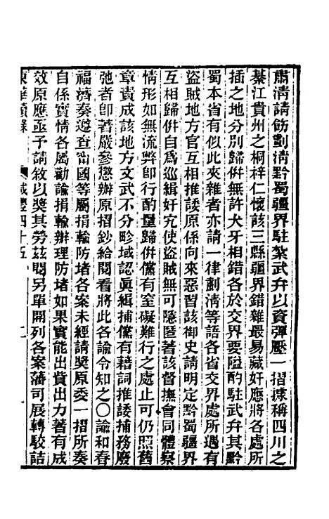 【东华续录】一百五十七 - 王先谦.pdf