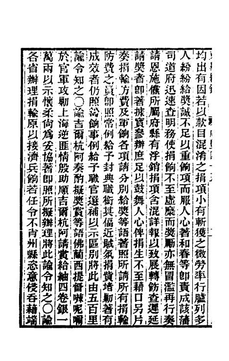 【东华续录】一百五十七 - 王先谦.pdf