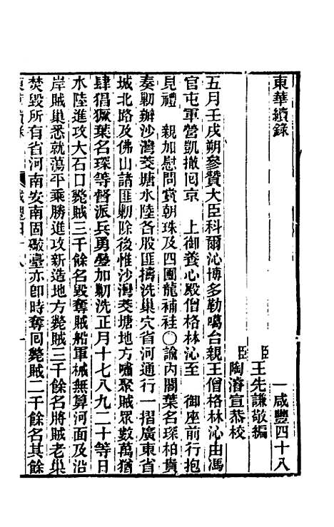 【东华续录】一百五十九 - 王先谦.pdf