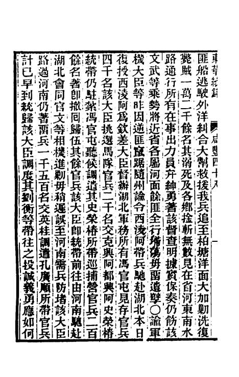 【东华续录】一百五十九 - 王先谦.pdf