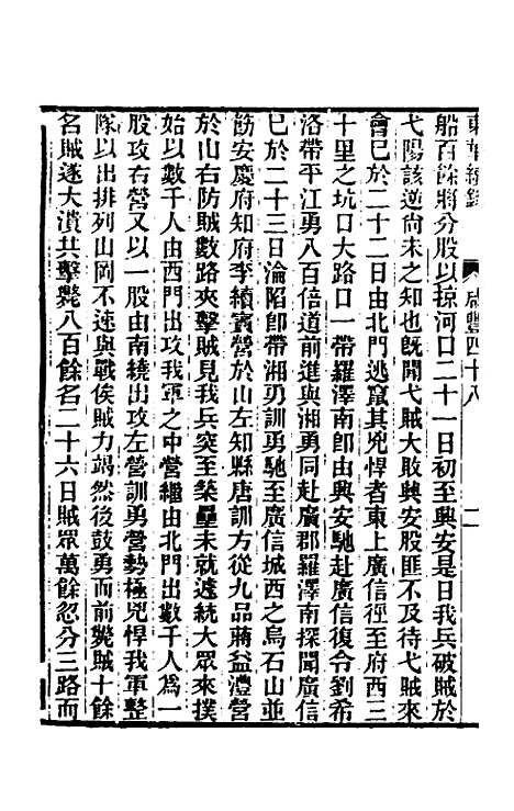 【东华续录】一百五十九 - 王先谦.pdf