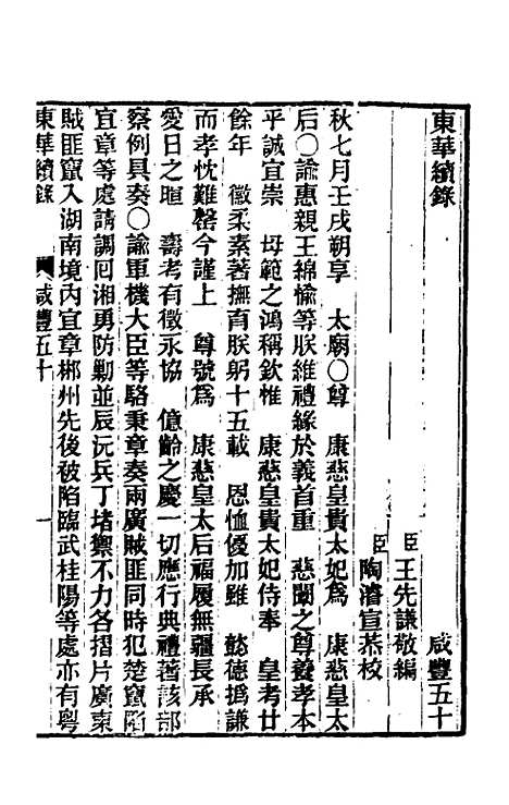 【东华续录】一百六十 - 王先谦.pdf