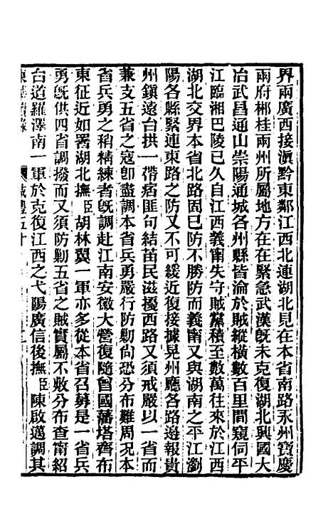 【东华续录】一百六十 - 王先谦.pdf