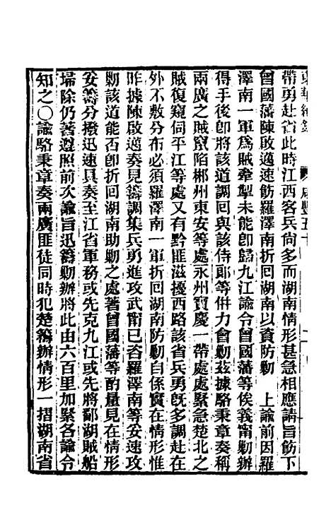 【东华续录】一百六十 - 王先谦.pdf