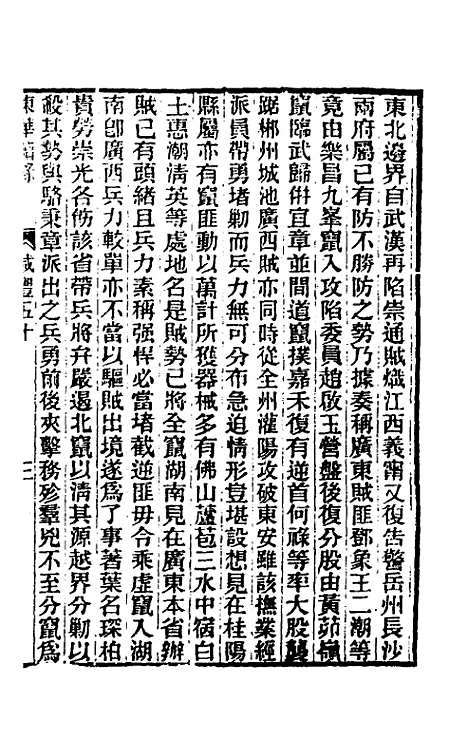 【东华续录】一百六十 - 王先谦.pdf