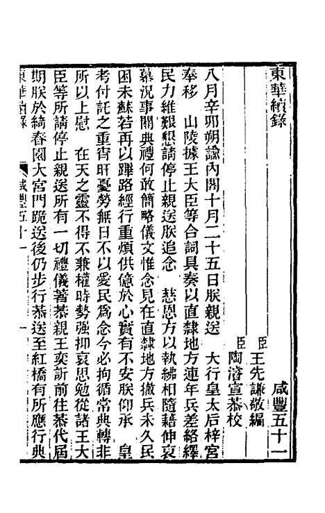 【东华续录】一百六十一 - 王先谦.pdf