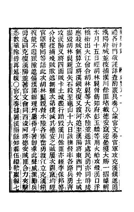 【东华续录】一百六十一 - 王先谦.pdf