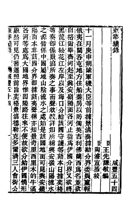 【东华续录】一百六十三 - 王先谦.pdf