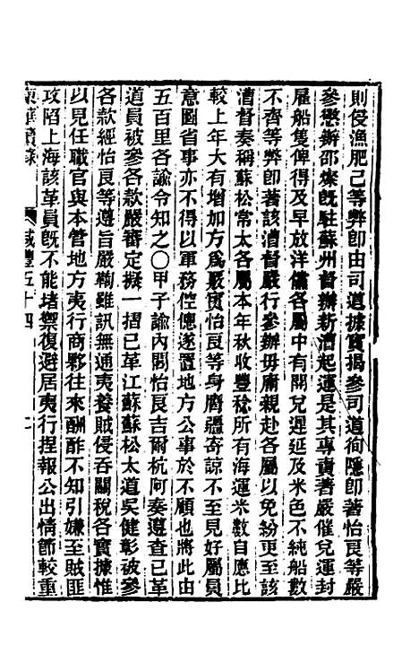 【东华续录】一百六十三 - 王先谦.pdf