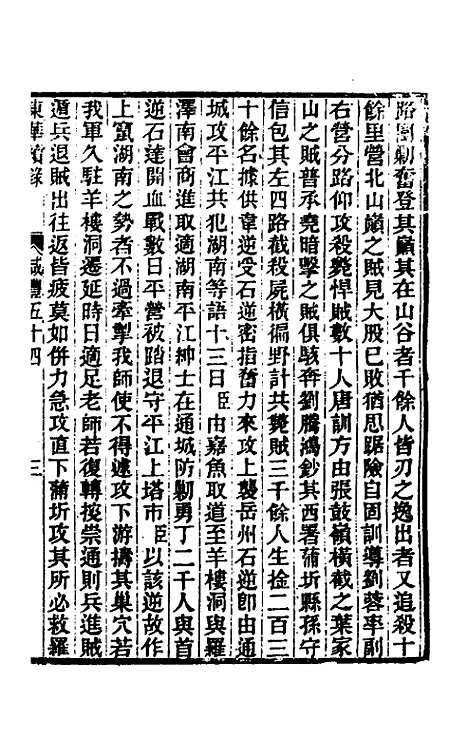 【东华续录】一百六十三 - 王先谦.pdf